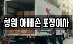 창원 아빠손 포장이사