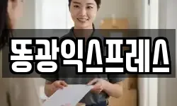 똥광익스프레스