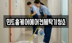 민트홈케어에어컨세탁기청소