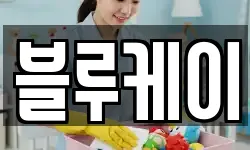 블루케이