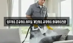 입주청소.준공청소.사무실.계단청소.공장청소.화재청소전문