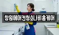창원에어컨청소나비홈케어