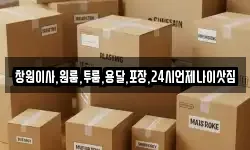 경남 창원시 의창구 퇴촌동 이사,용달이사,포장이사,원룸이사,보관이사
