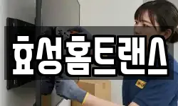 효성홈트랜스