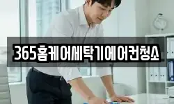365홈케어세탁기에어컨청소