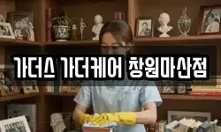 가더스 가더케어 창원마산점