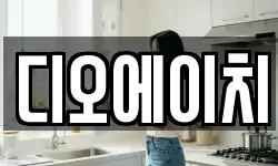 디오에이치