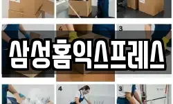 삼성홈익스프레스