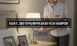 성실관리,건물상가사무실병원학원공장빌라계단정기청소용역업체