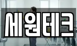 세원테크