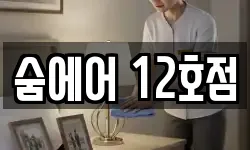 숨에어 12호점