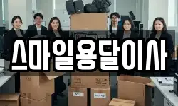 스마일용달이사