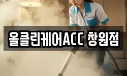 올클린케어ACC 창원점