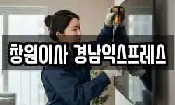 창원이사 경남익스프레스