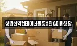 창원천억컨테이너물품보관소이사용달