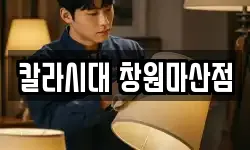 경남 창원시 의창구 팔용동 청소,입주청소,사무실청소,에어컨청소
