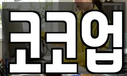 코코업