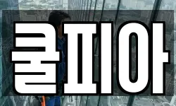 쿨피아