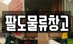 팔도물류창고