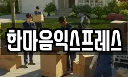 한마음익스프레스