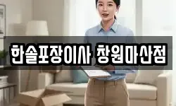 한솔포장이사 창원마산점