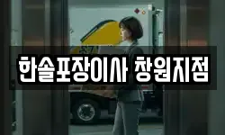 한솔포장이사 창원지점