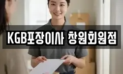 KGB포장이사 창원회원점