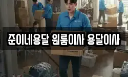준이네용달 원룸이사 용달이사