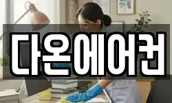 다온에어컨