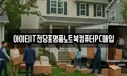 아이티IT전당포명품노트북컴퓨터PC매입