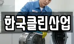 한국클린산업