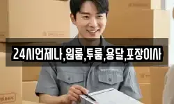 24시언제나,원룸,투룸,용달,포장이사