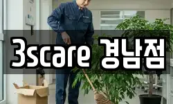 3scare 경남점