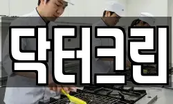닥터크린