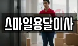 스마일용달이사