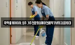 쓱싹홈케어이사,입주,거주전문청소에어컨세탁기냉장고소파침대