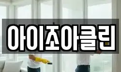 아이조아클린