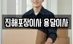 진해포장이사 용달이사