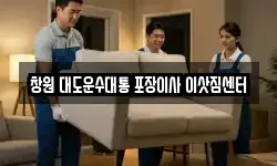 경남 창원시 진해구 경화동 이사,용달이사,포장이사,원룸이사,보관이사