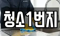 청소1번지