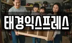 태경익스프레스