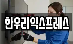 한우리익스프레스