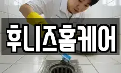 후니즈홈케어