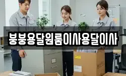 붕붕용달원룸이사용달이사