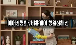 에어컨청소 루비홈케어 창원진해점