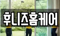 후니즈홈케어
