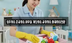 입주청소.준공청소.사무실.계단청소.공장청소.화재청소전문