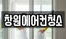 경남 창원시 진해구 근화동 청소,입주청소,사무실청소,에어컨청소