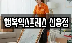 행복익스프레스 신흥점