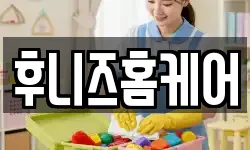 후니즈홈케어